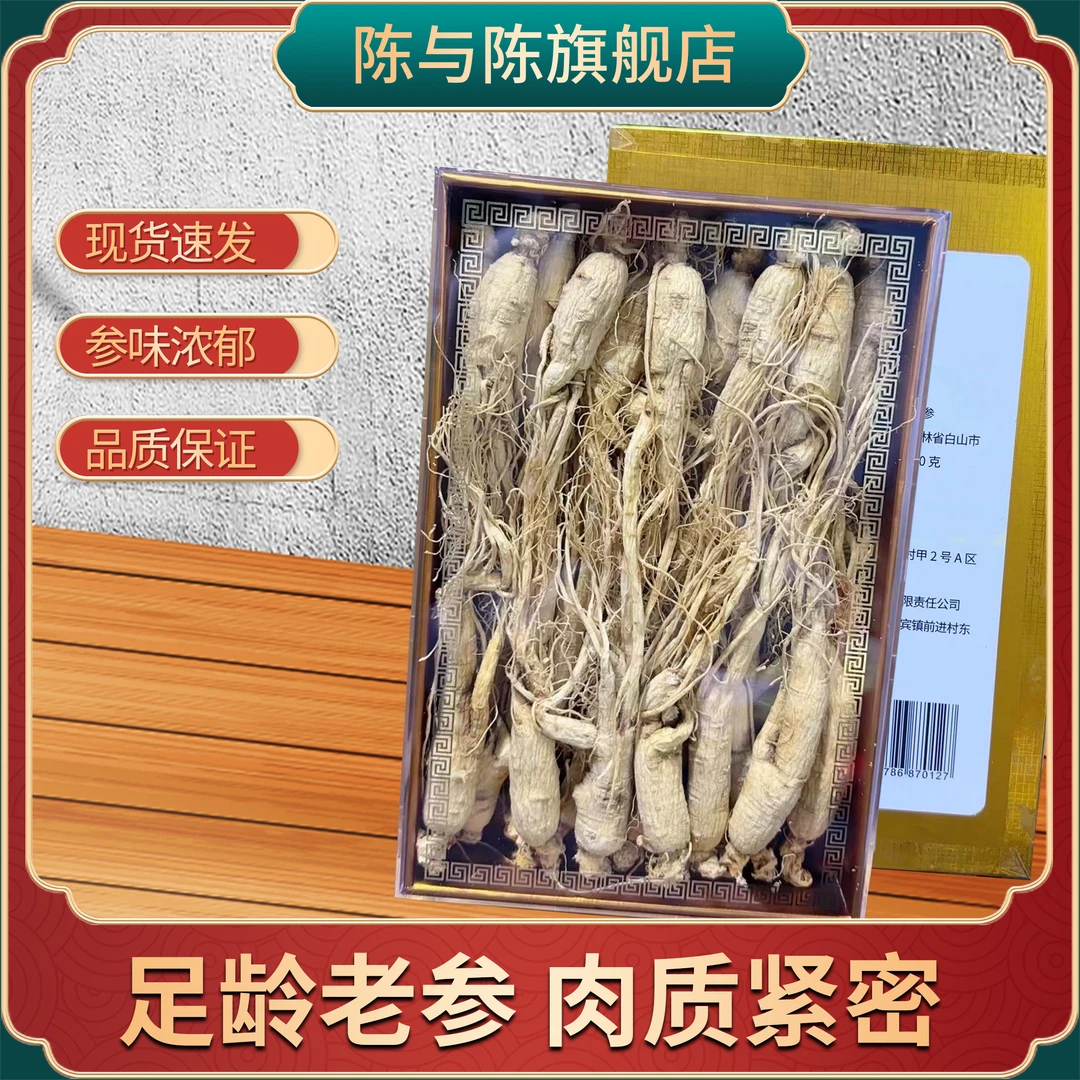 陈与陈长白山整支干人参40-50支 干人参盒装 泡酒专用 皂苷含量高