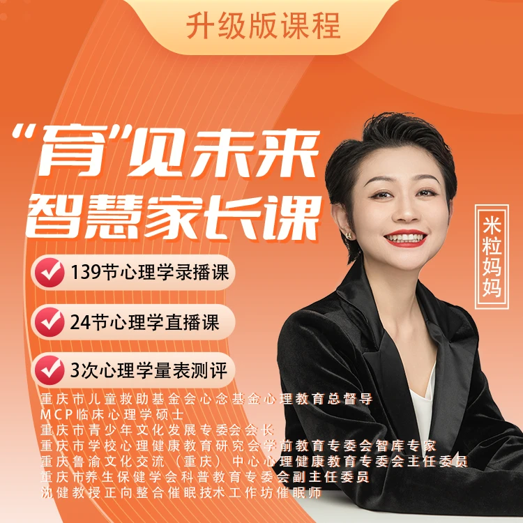 【非书籍】“育”见未来智慧家长课（录播+直播）