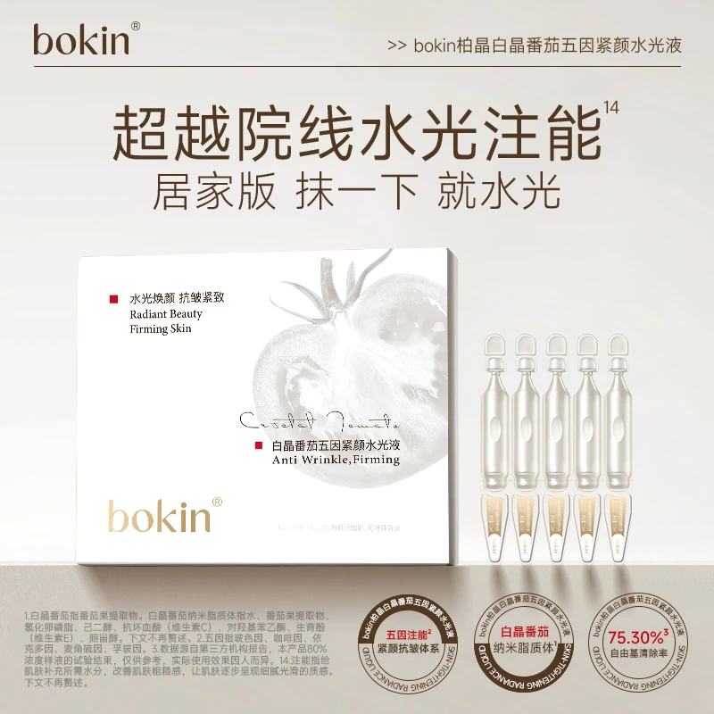 bokin柏晶白晶番茄五因紧颜水光液（5）