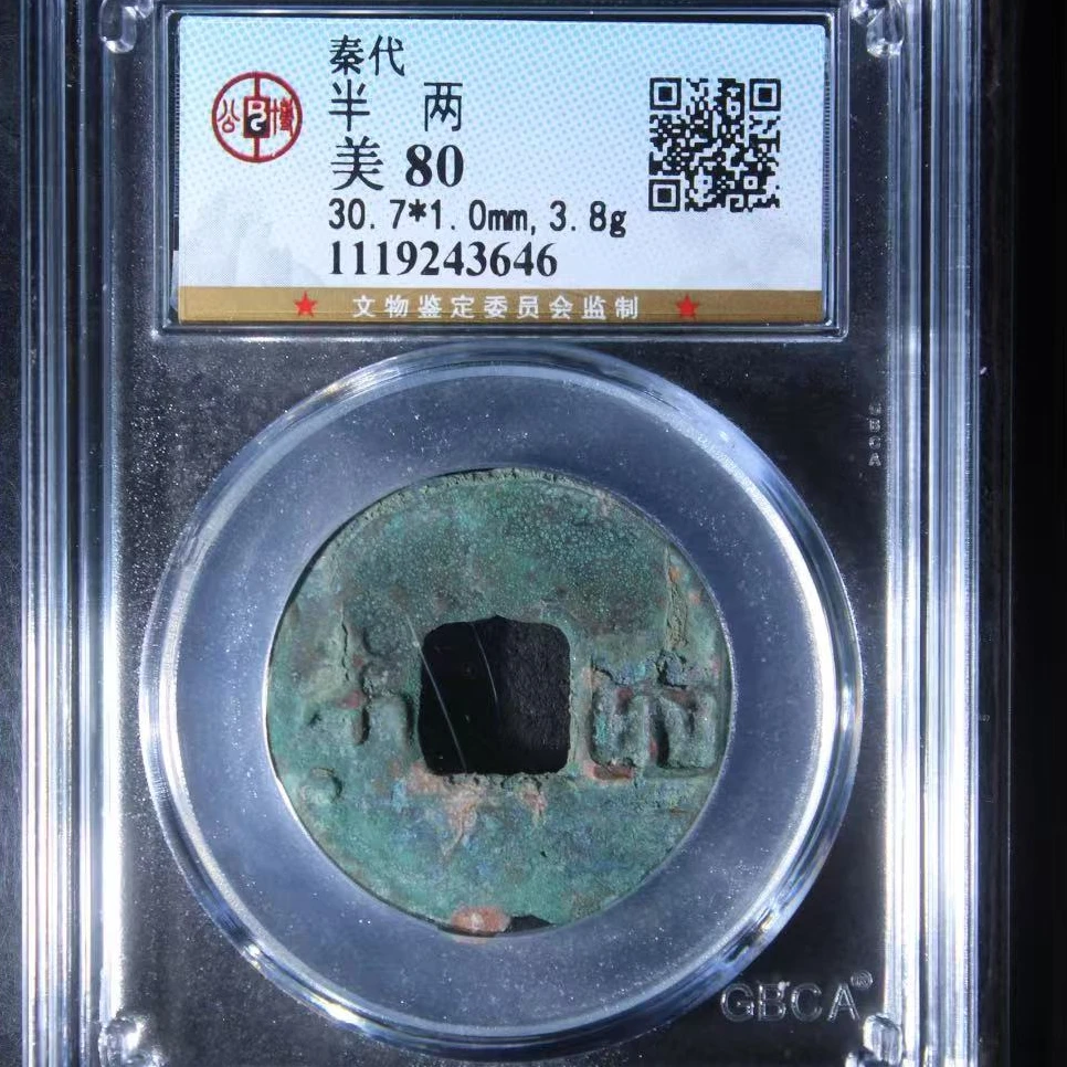 公博秦半两古钱币