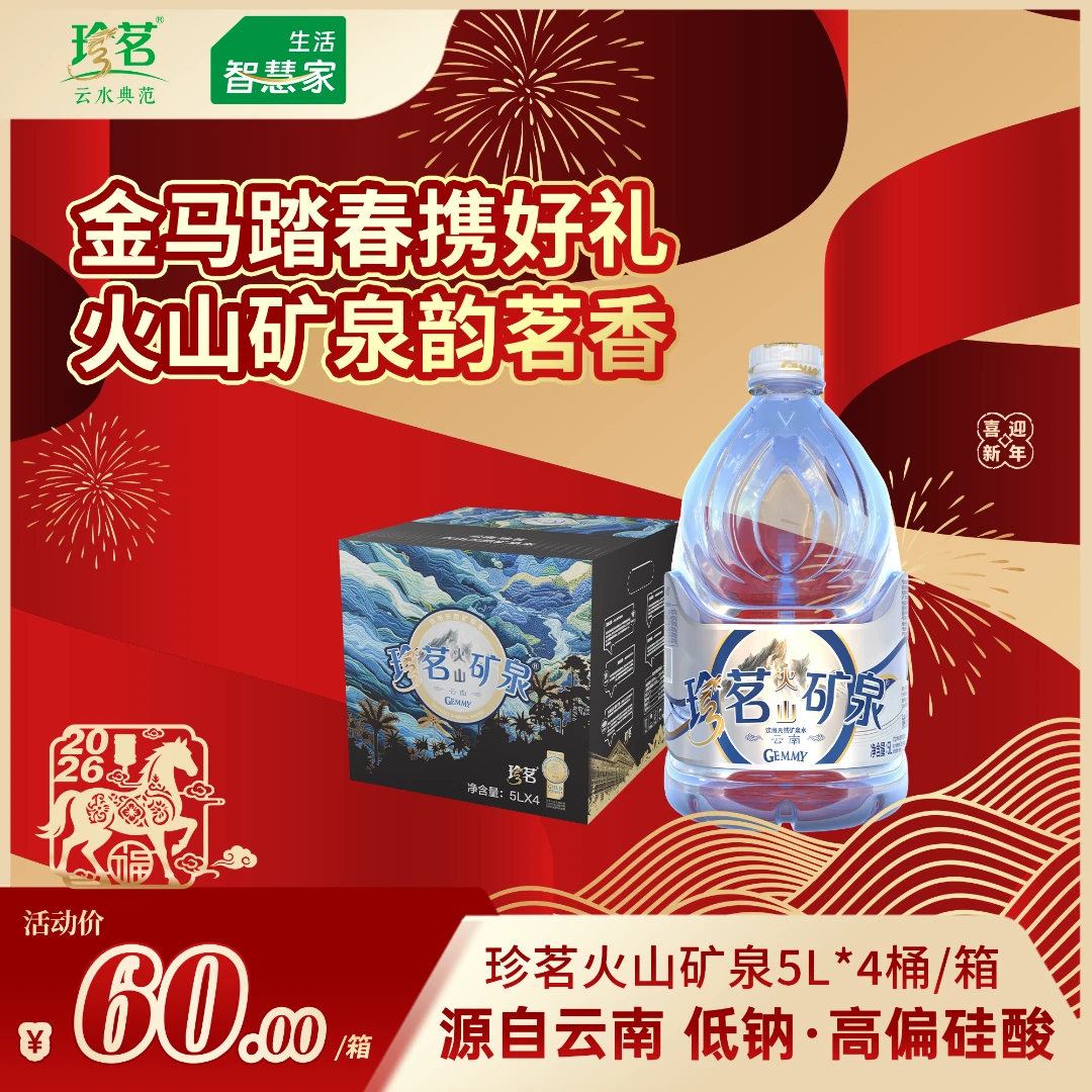 珍茗云南火山矿泉5L  饮用天然矿泉水 5L*4桶整箱