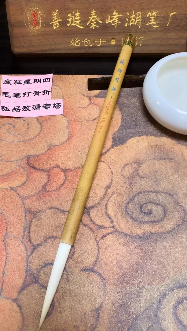 龙翔凤舞，荃仁老笔，出峰7.5，单支