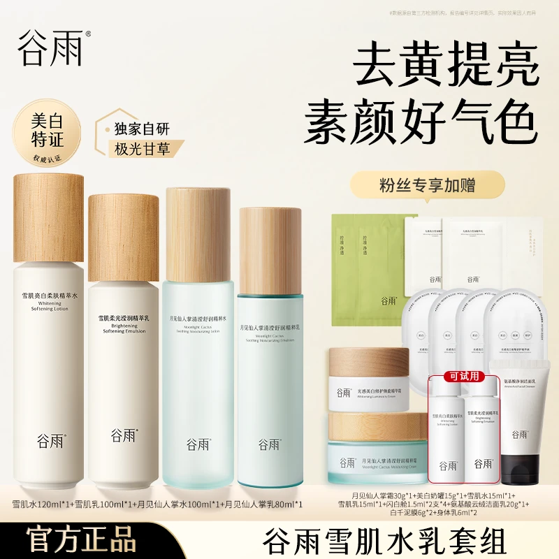 【仁汇优品Z】谷雨雪肌水乳亮白补水去黄修护保湿套组[DB4-MS]