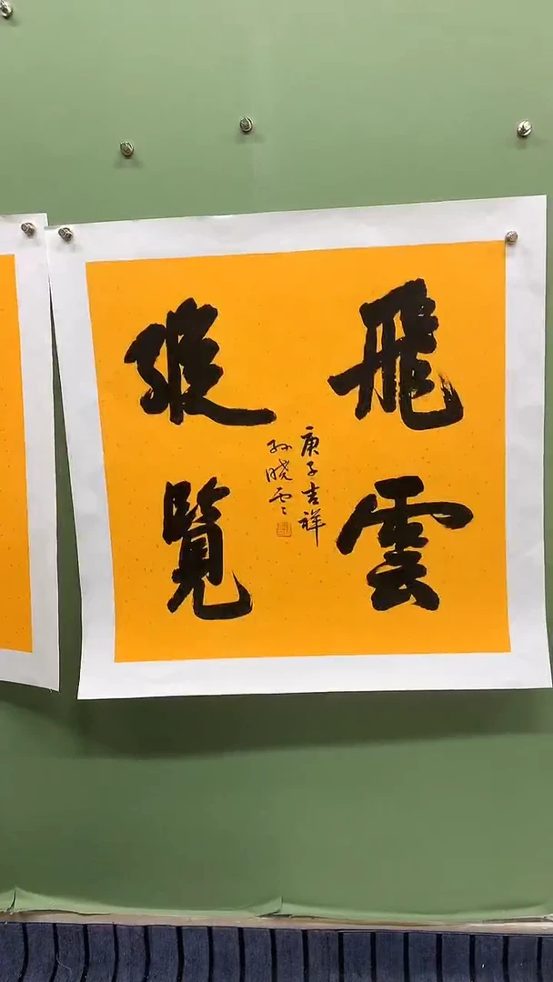 竖款精品四尺斗方书法，飞云