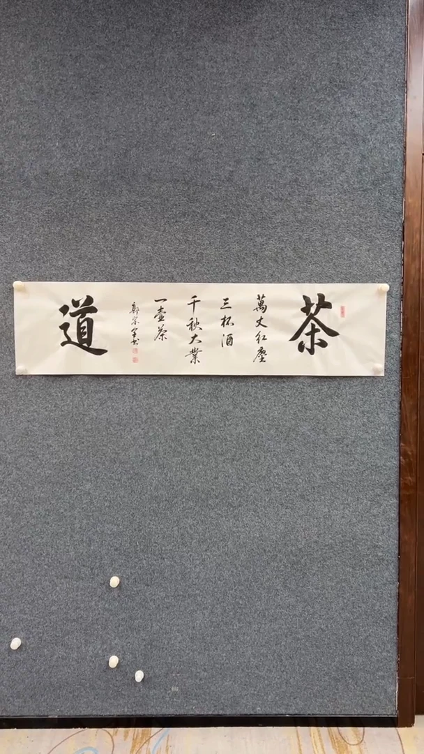 国画12.9-郭宗全-书法-福利-茶道