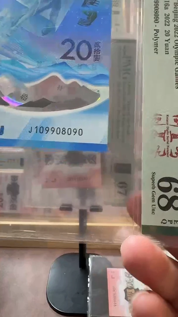 塑料冬奥冰钞PMG68分109908090