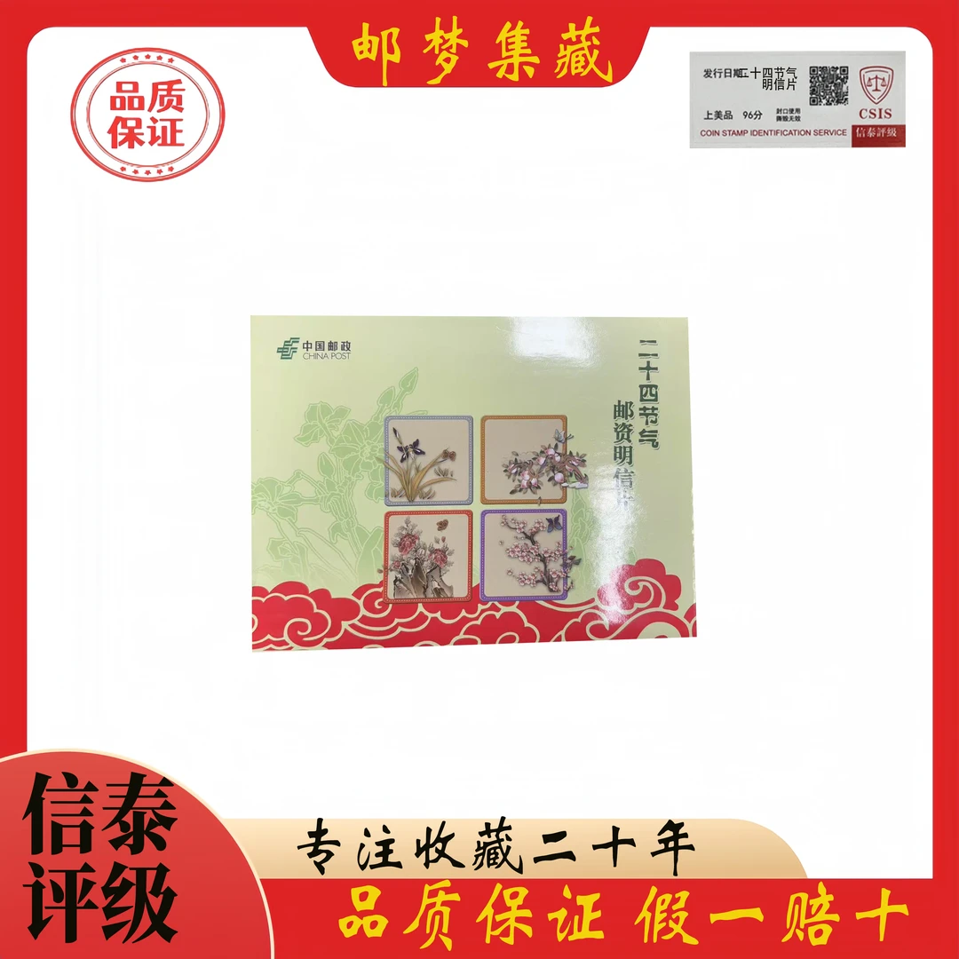 二十四节气明信片 信泰评级 上美品96分