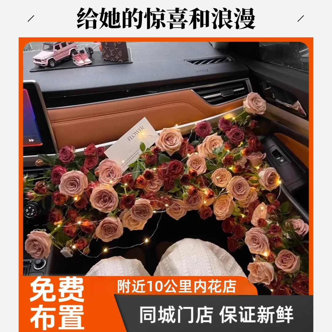 【七夕大促】副驾驶鲜花布置浪漫惊喜见面礼全国同城到店免费车内
