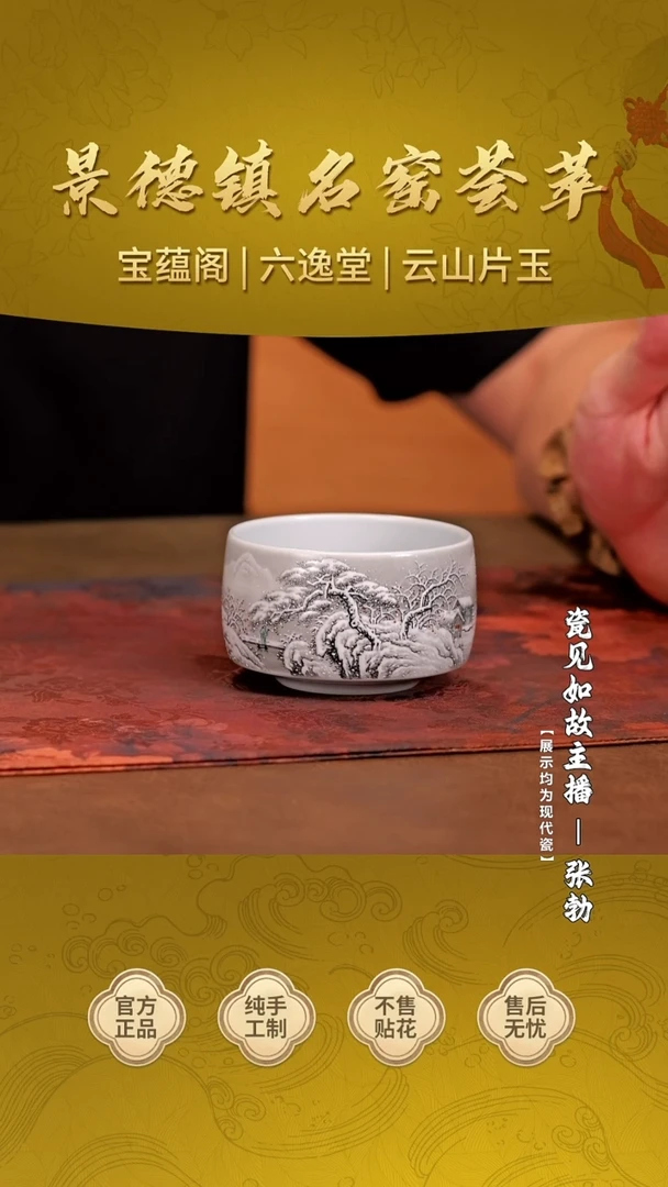 【瓷见如故】云山片玉墨彩雪景禅定杯