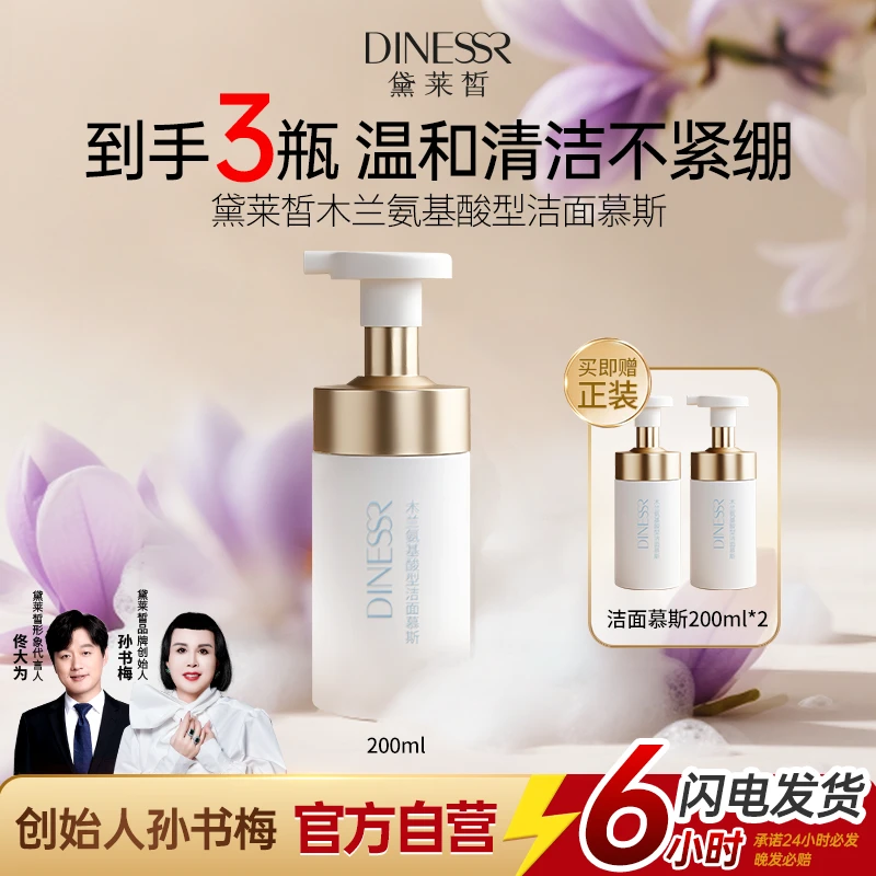 【到手三瓶】黛莱皙木兰氨基酸型洁面慕斯不紧绷保湿清洁洗面奶