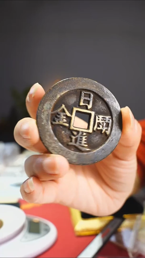 【闪购商品】金属老日进斗金吉语花钱5/0584