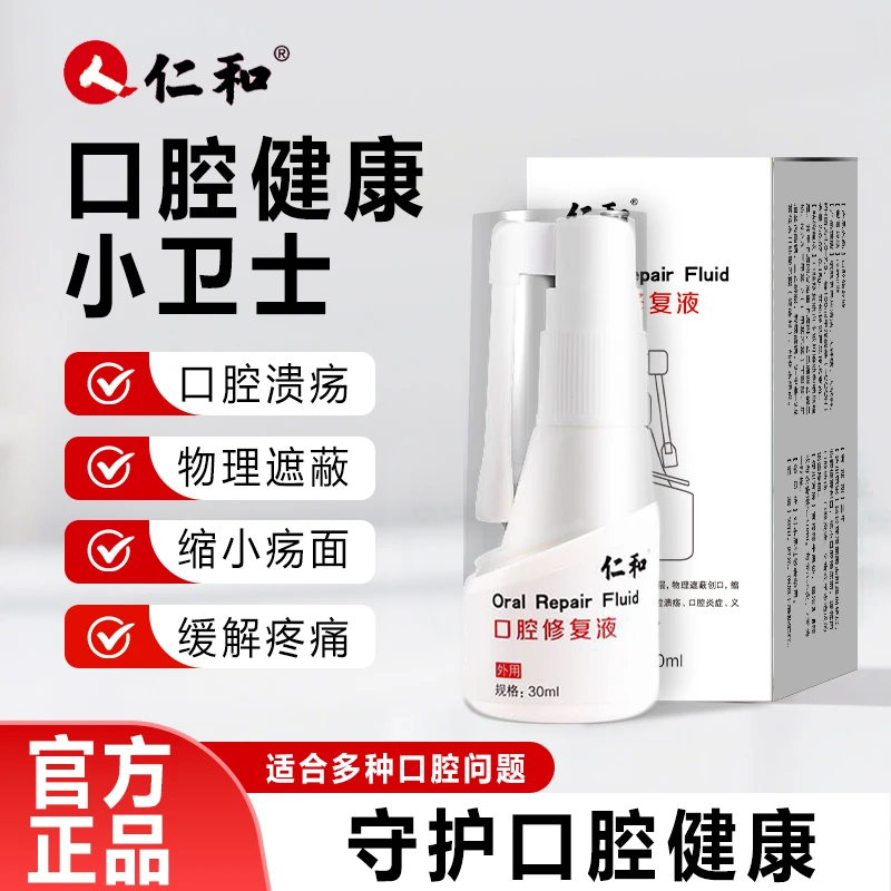 仁和口腔修复液缩小口腔溃疡创面形成保护层缓解疼痛
