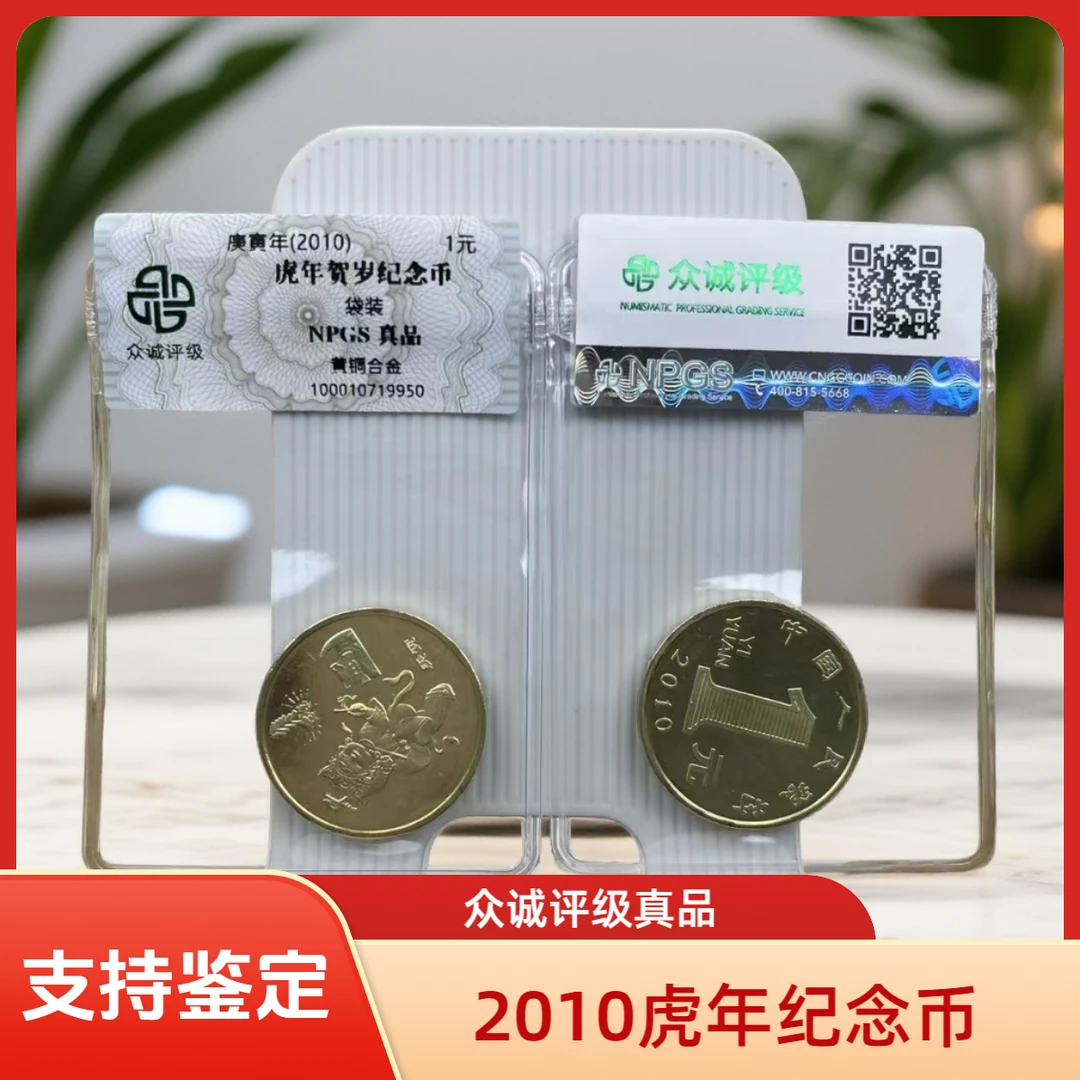 法定货币2010年虎年生肖纪念币 -（一轮虎年）生肖纪念币-单枚