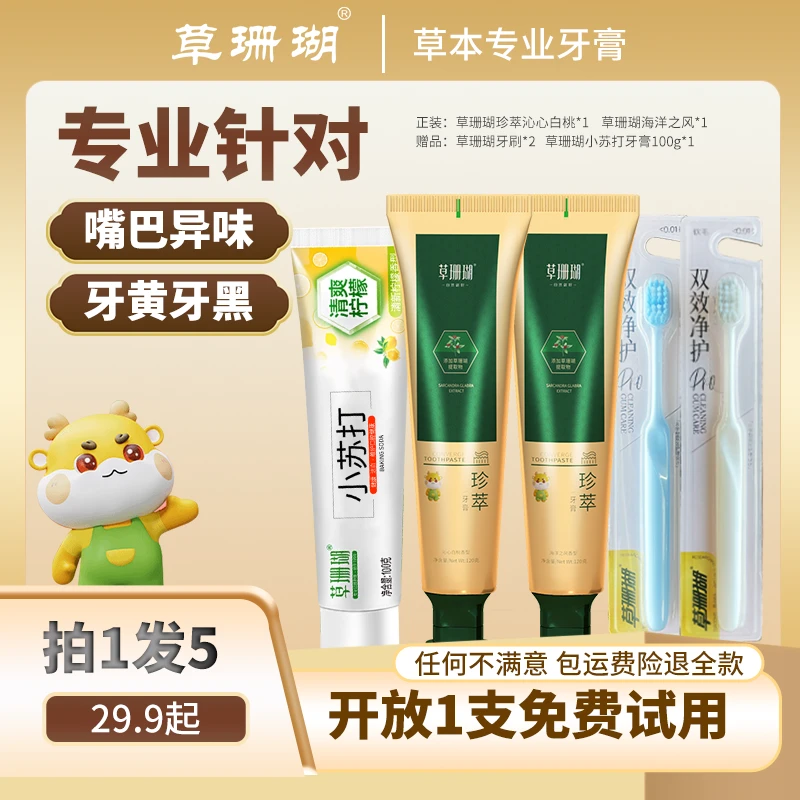 【试用30天】拍1发5草珊瑚珍萃草本牙膏清新去渍亮白护龈植物氟清香