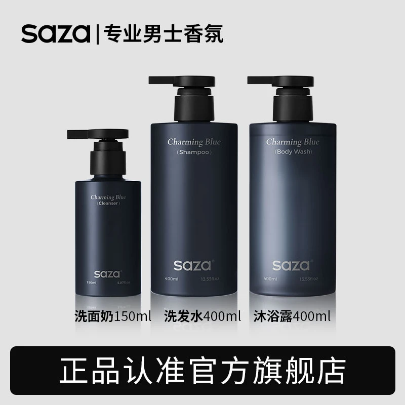 SAZA男生魅蓝香氛组合【沐浴露+洗发水+洗面奶】木质香清爽控油保湿