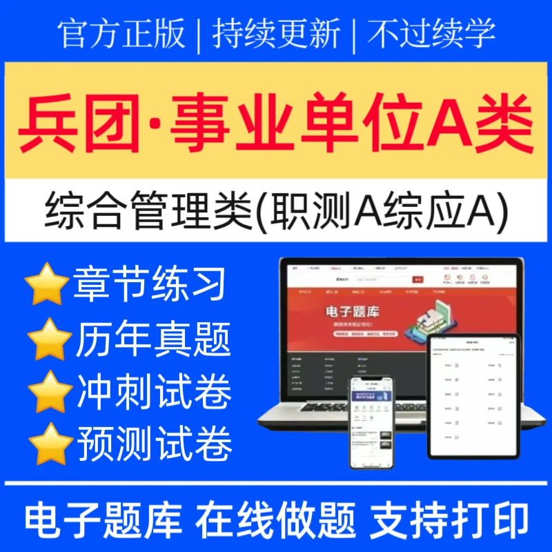 26兵团事业单位A类刷题真题书综合管理类冲刺卷综应预测卷题库