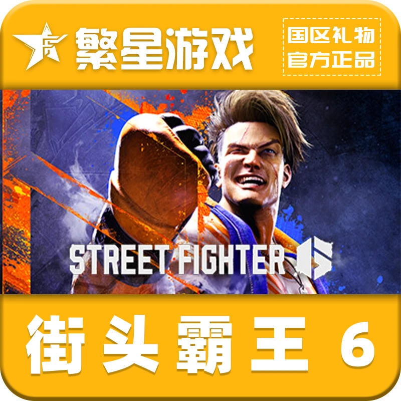 PC中文 街头霸王6  Steam游戏  好友礼物