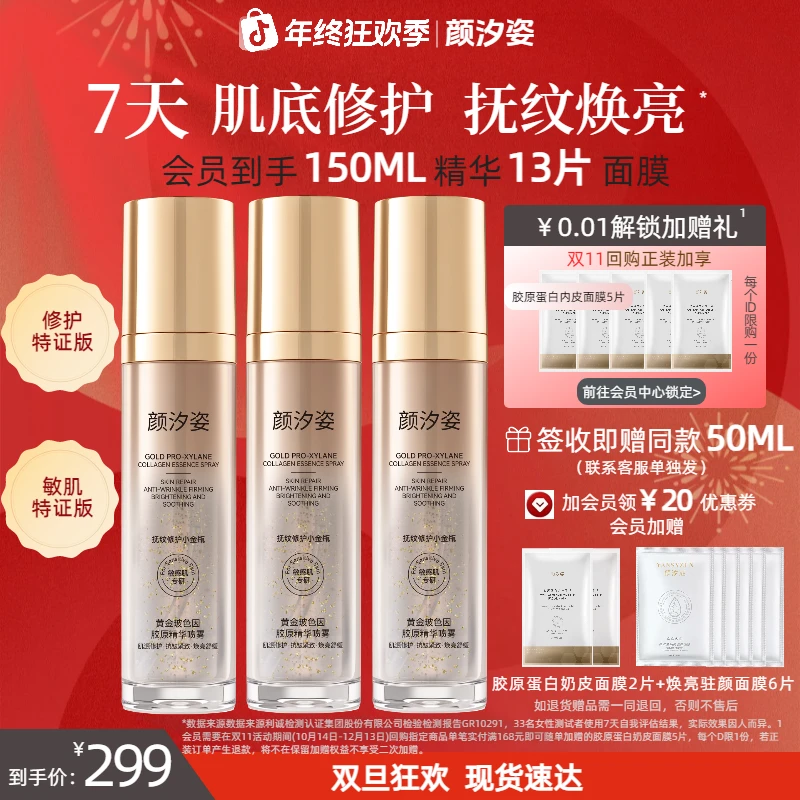 【年终狂欢】颜汐姿黄金玻色因胶原精华修护舒缓紧致淡纹抗皱抗衰老