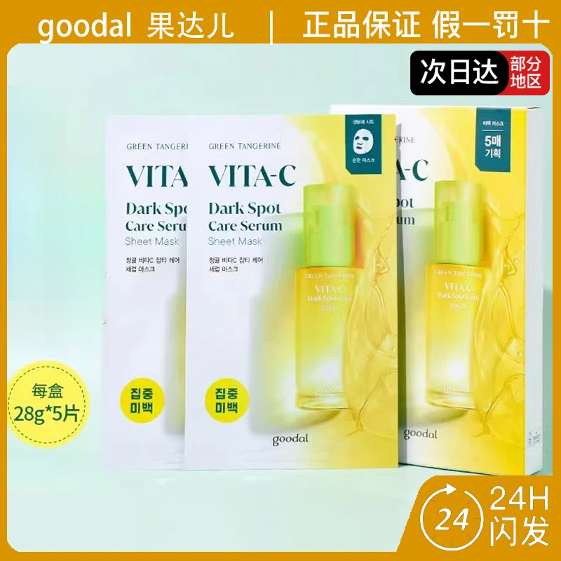 goodal果达儿济州青橘维他命精华面膜祛斑美白抗皱保湿VC面膜
