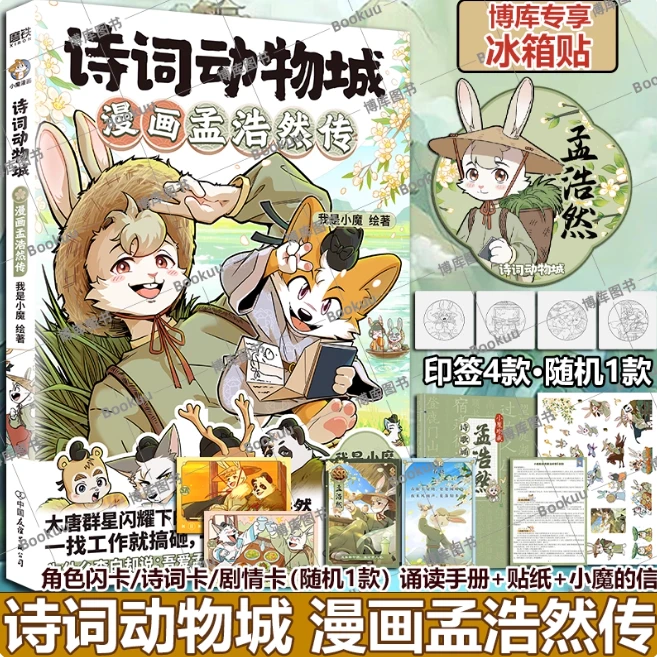【博库专享冰箱贴】诗词动物城:漫画孟浩然传 我是小魔科普漫画达人