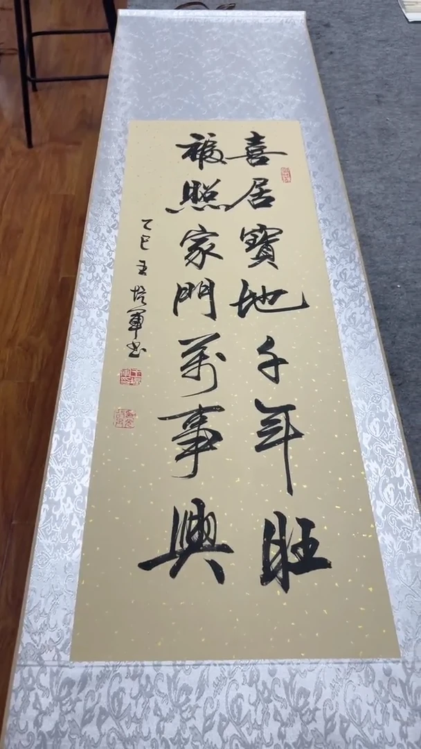 书法王培军 喜居宝地千年旺 150*40