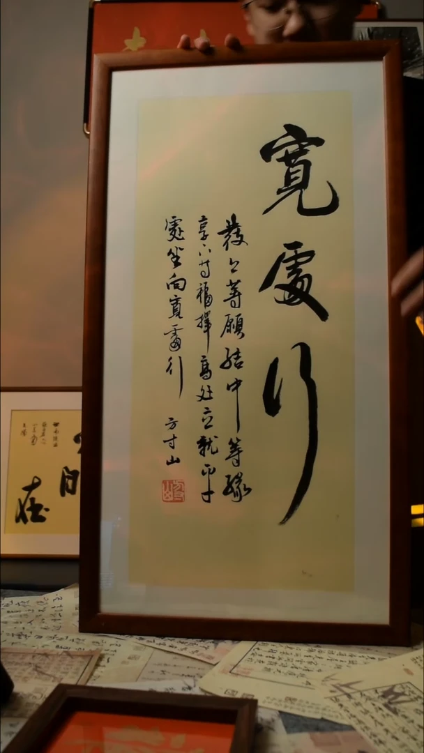 【闪购商品】书法宽处行  33*66实木框