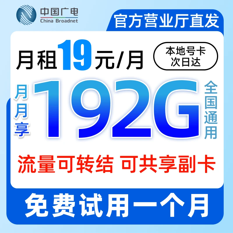 中国广电流量卡19元无限流量卡永19元192g手机卡电话卡5G大流量卡