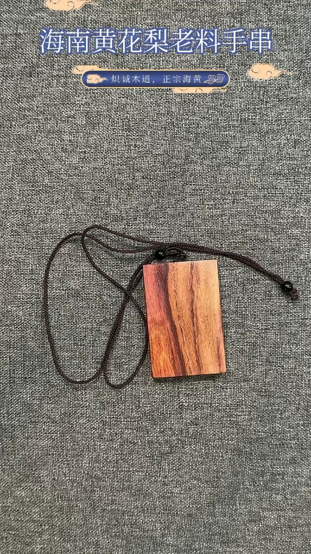 【闪购商品】黄花梨/降香黄檀吊坠海南黄花梨无事牌