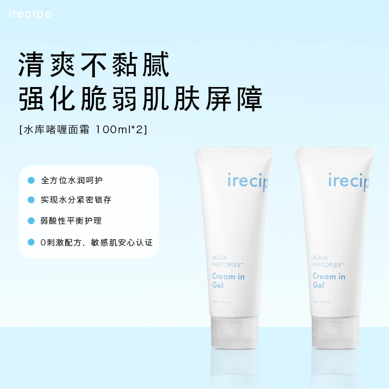 【双十一】irecipe Aqua Phytoplex 水库啫喱面霜 100ml*2支