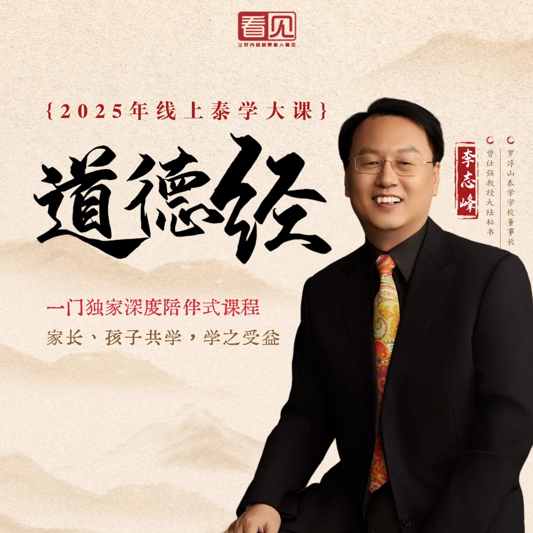 【接收短信激活课程】李志峰：3天线上泰学·道德经训练营