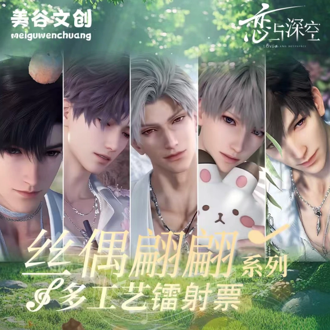 【美谷文创】恋与深空丝偶翩翩系列多工艺镭射票根收藏盲盒(代拆)
