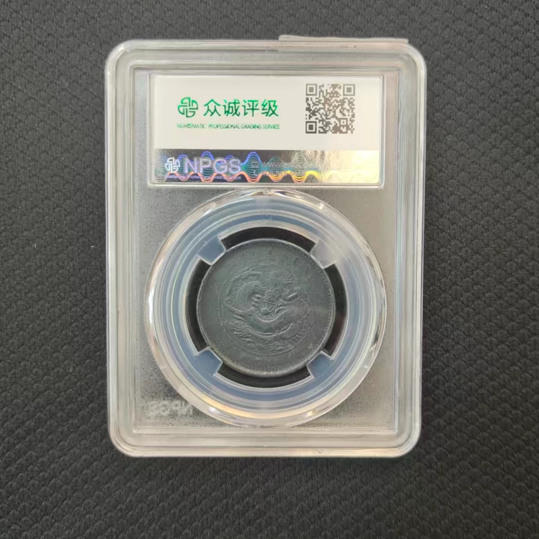众诚评级/古币/黑安徽省造-坐龙-十文/图为样品/仅供参考