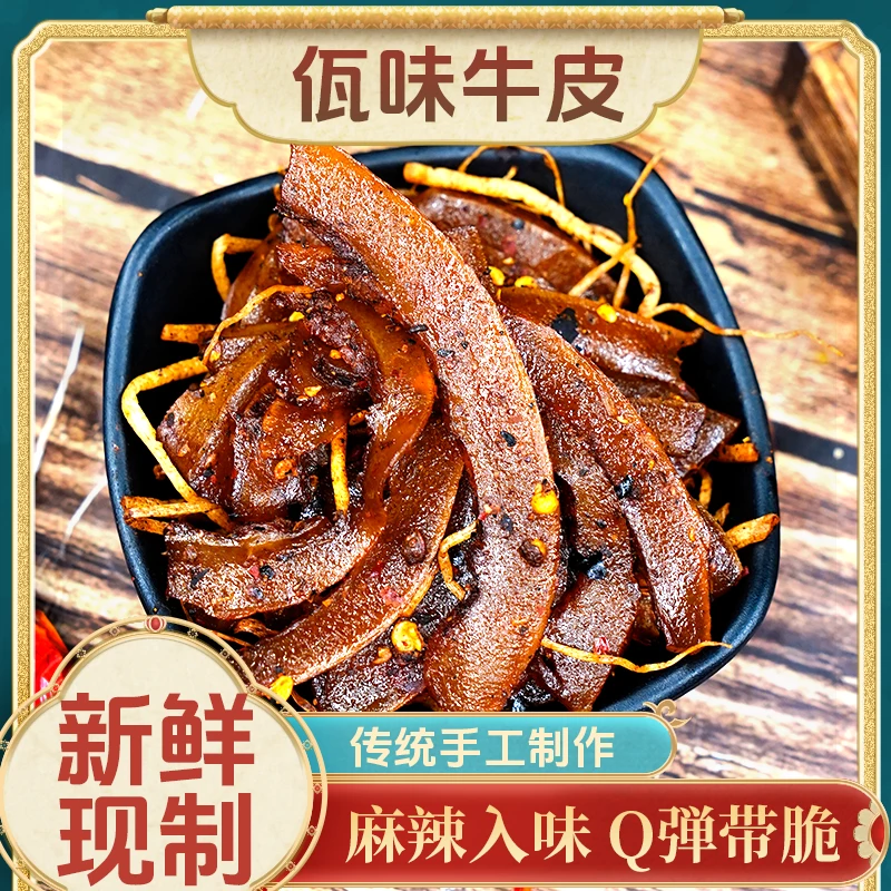 耿马佤味牛皮500g云南特色美食佤味特产香辣入味开盖即食追剧零食