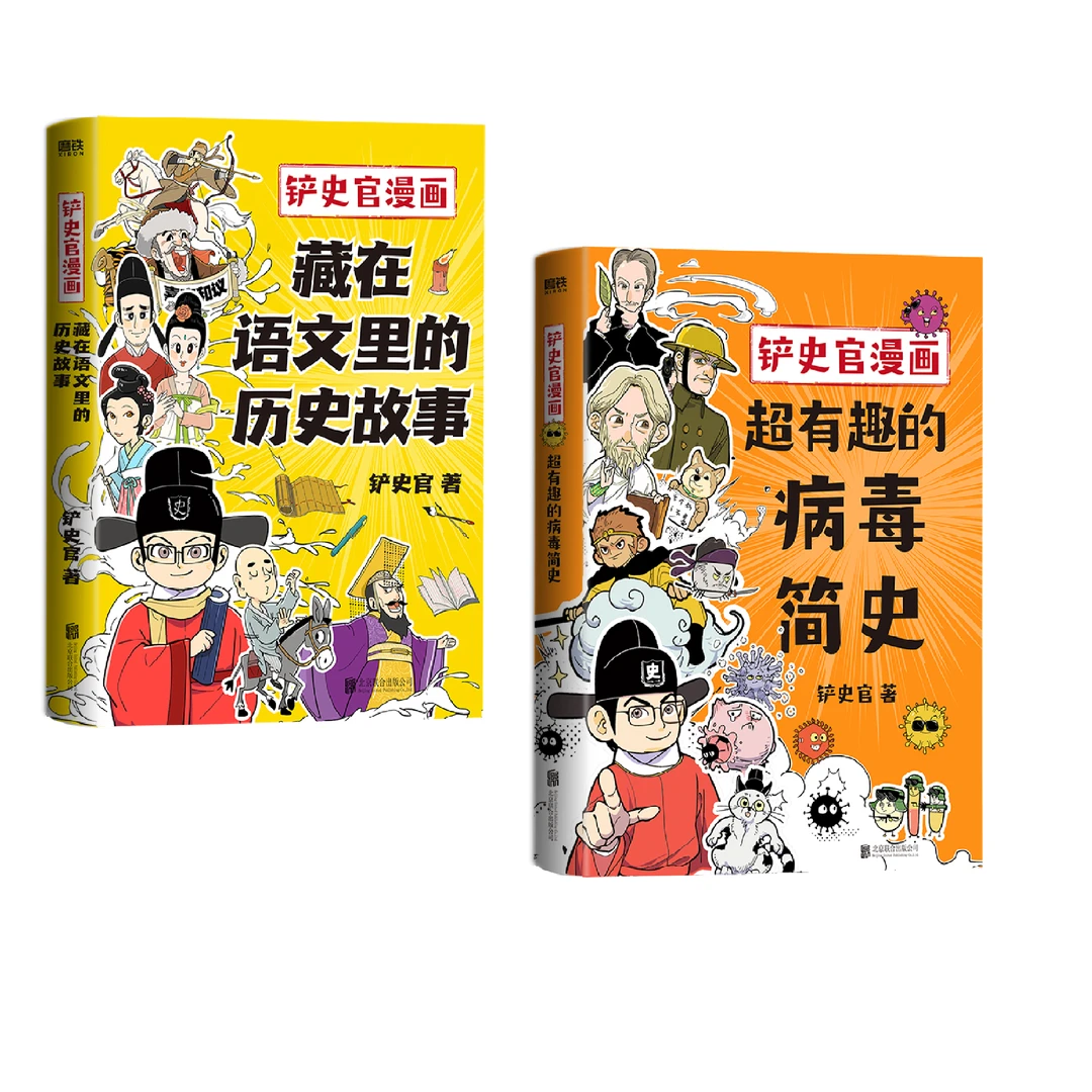 【7-15岁】铲史官：藏在语文里的历史故事+病毒简史