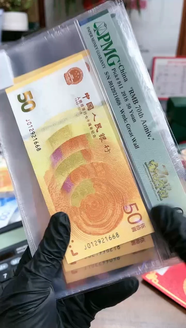 【闪购商品】纸70钞金钞辉煌朦胧号尾8-PMG66