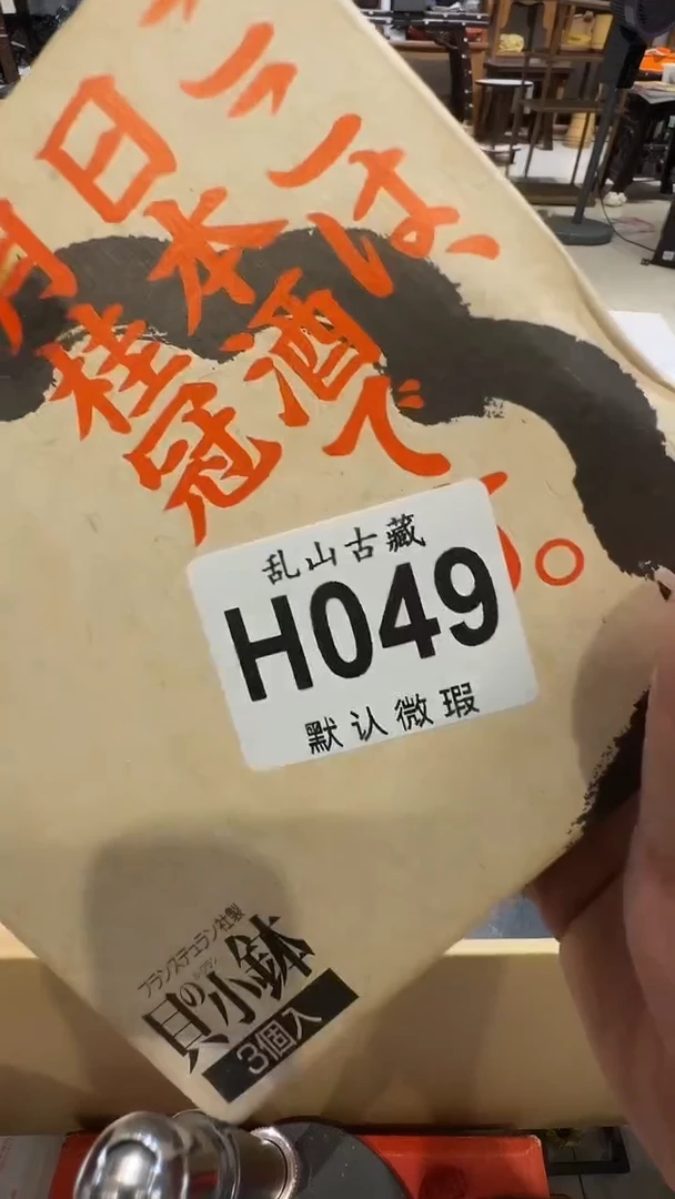 松*乱山古美術瓷片H049