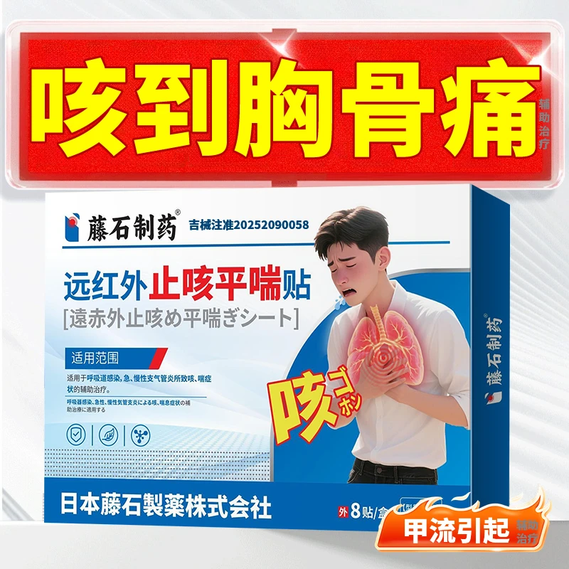 藤石制药甲流引起的小儿咳喘胸骨痛呼吸困难的辅助治疗急慢性支气管炎感冒咳嗽咯痰辅助治疗成人儿童通用远红外止咳平喘贴UC