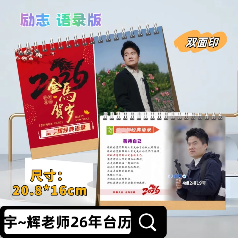 宇~辉老师2026年台历励~志~语~录 收藏留念 桌摆礼品送朋友礼物