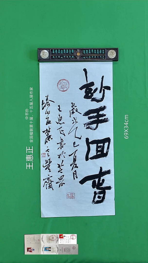 书法王惠正老师精品书法