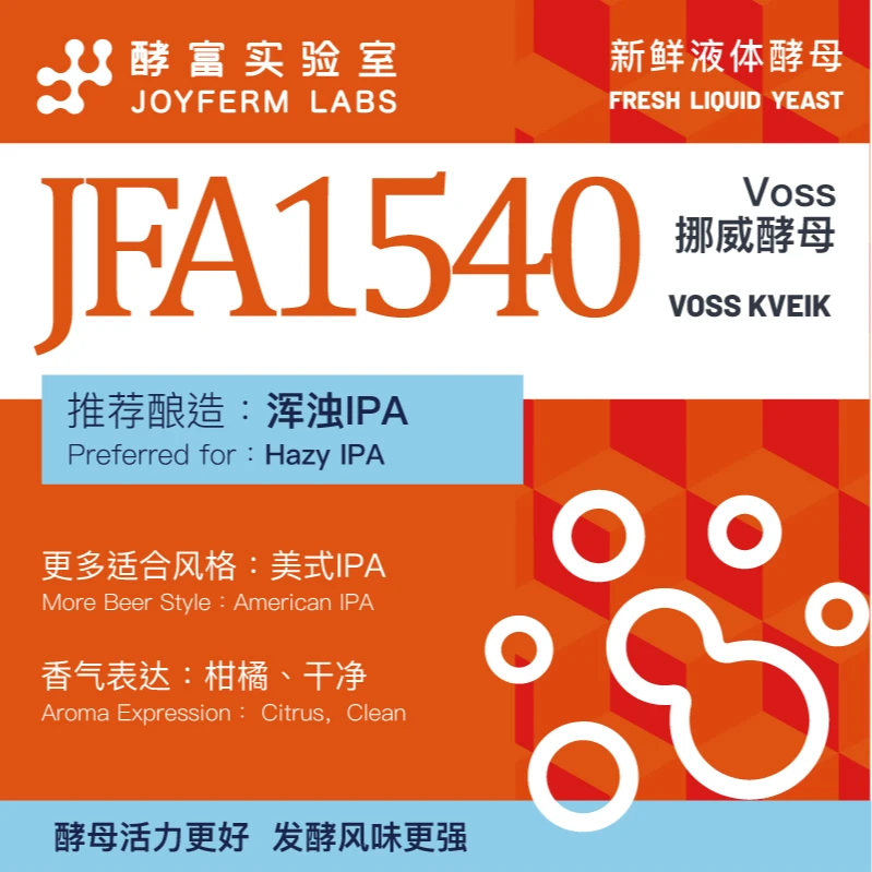 JFA1540【酵富实验室】VOSS 挪威酵母 家酿版精酿啤酒液体酵母