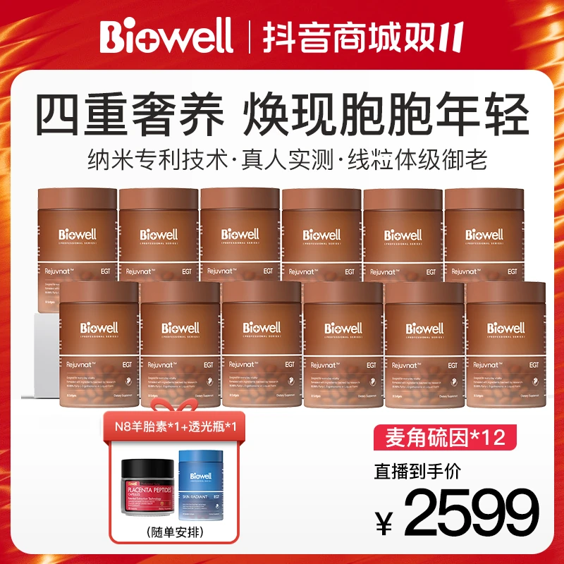 【自播专属】Biowell冻龄瓶AKG➕液体小分子麦角硫因纯度99.999％