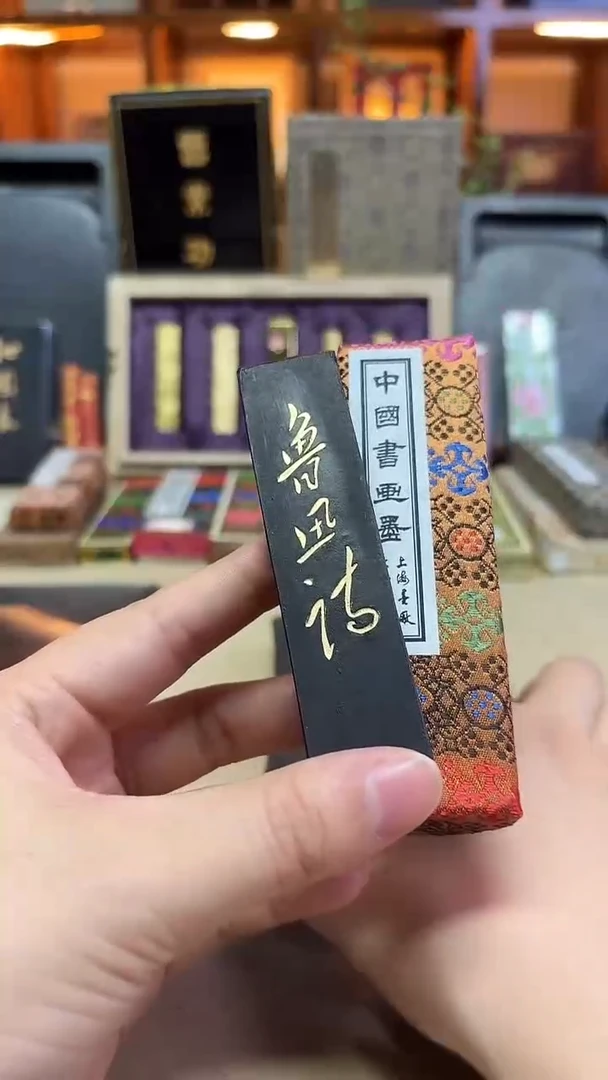 上墨 鲁迅诗 油烟101 1两1锭