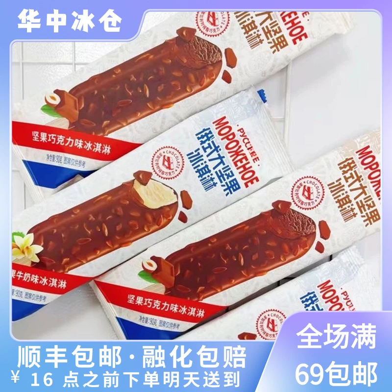 【3支】新松北俄式大坚果巧克力&牛奶味冰淇淋雪糕同城配