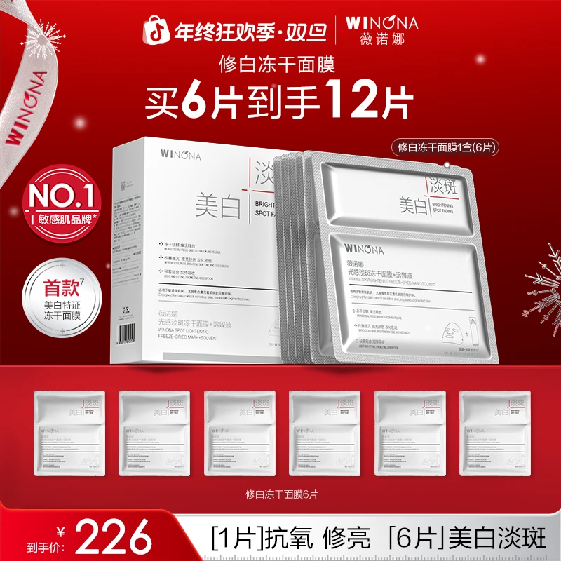 【圣诞礼物】薇诺娜修白冻干面膜美白祛斑淡斑抗氧提亮修护保湿护肤