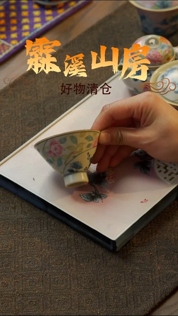 【霖溪山房】好物破价！茶具