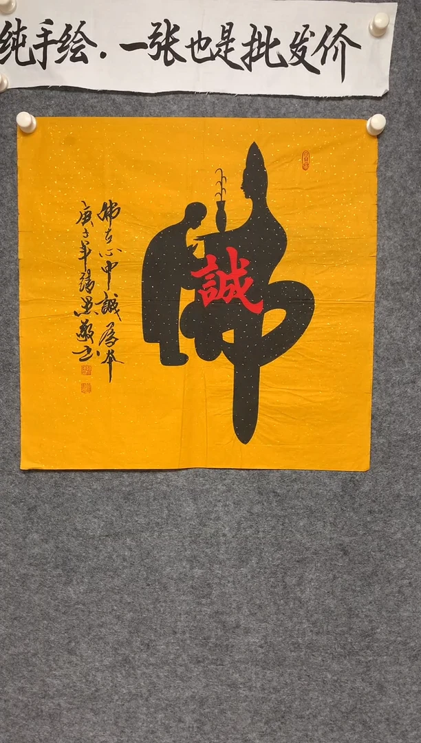 竖款佛在心中诚为本尺寸68*68