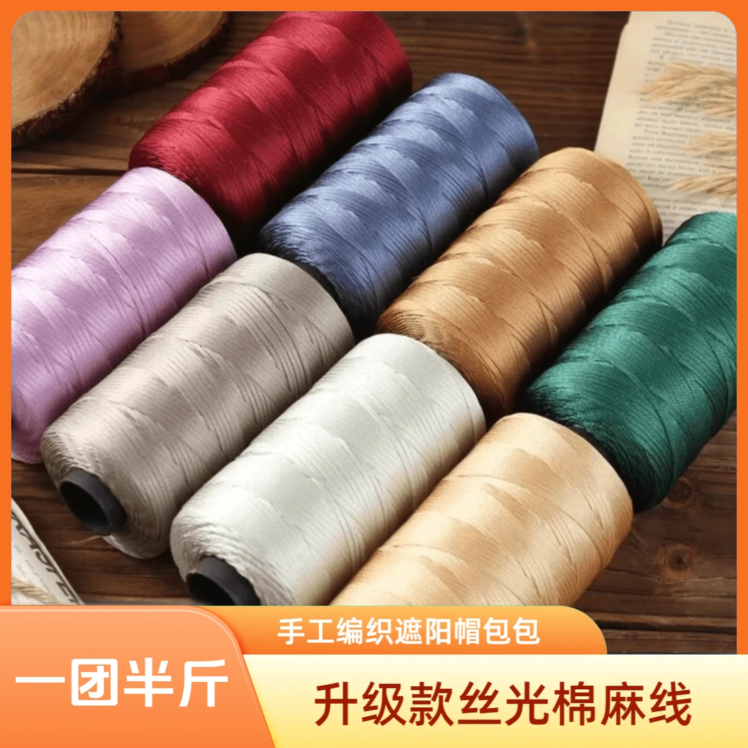 丝光棉麻线团扁带线手编DIY材料包包夏凉帽子垫子杯套冰丝大卷