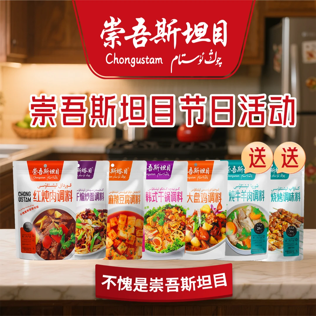 崇吾斯坦目Qongustam调料节日套餐7包
