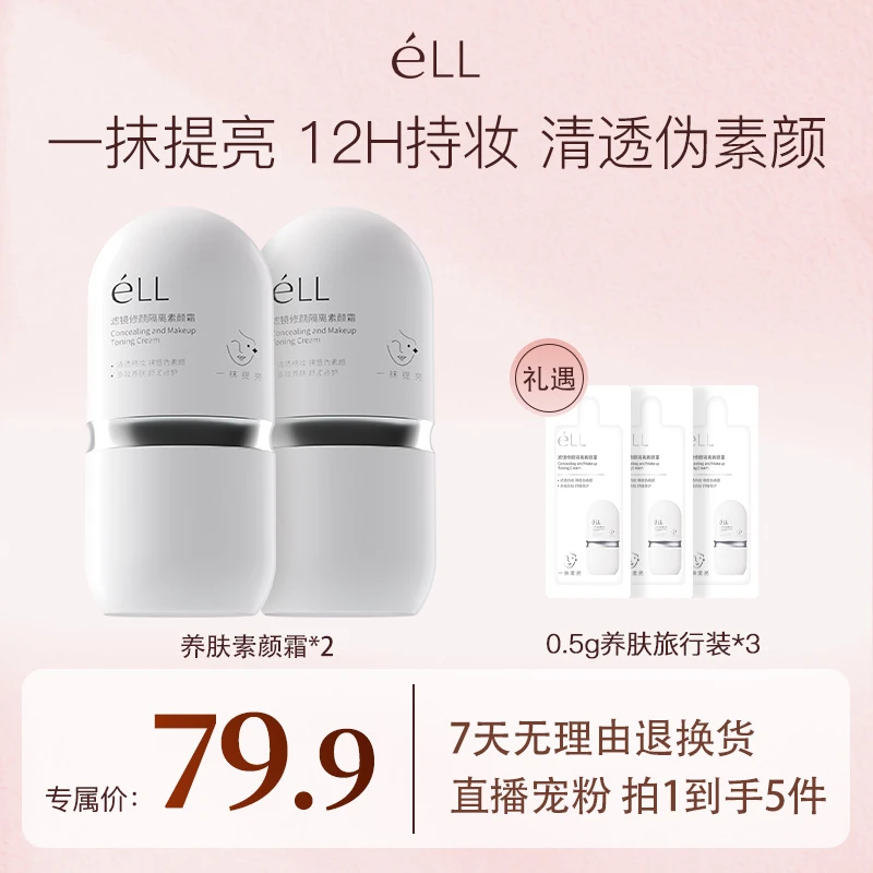 【拍1发5】éLL面部素颜霜修颜隔离霜提亮养肤妆前乳