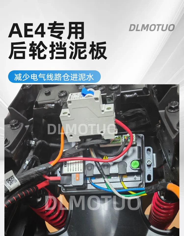 极核AE4后挡泥板防止后轮泥水甩入电控仓AE4 SE MY25 PRO MAX